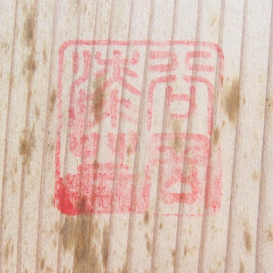 【未使用】本根来塗 木製蠟色漆器花瓶 谷岡漆芸製 花器/フラワーベース 伝統工芸