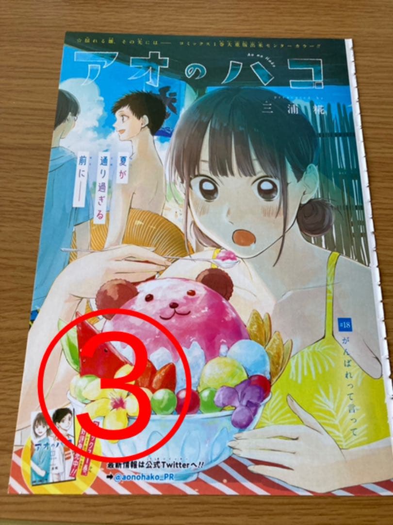 【アオのハコ】　週間少年ジャンプ　切り抜き