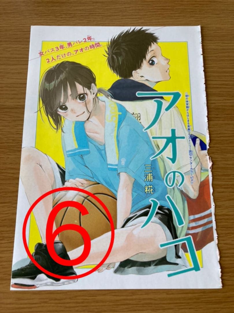 【アオのハコ】　週間少年ジャンプ　切り抜き