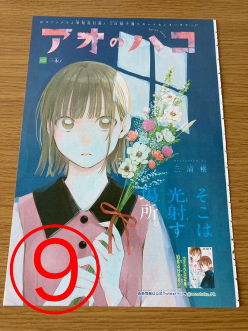 【アオのハコ】　週間少年ジャンプ　切り抜き