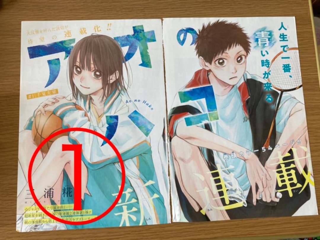 【アオのハコ】　週間少年ジャンプ　切り抜き