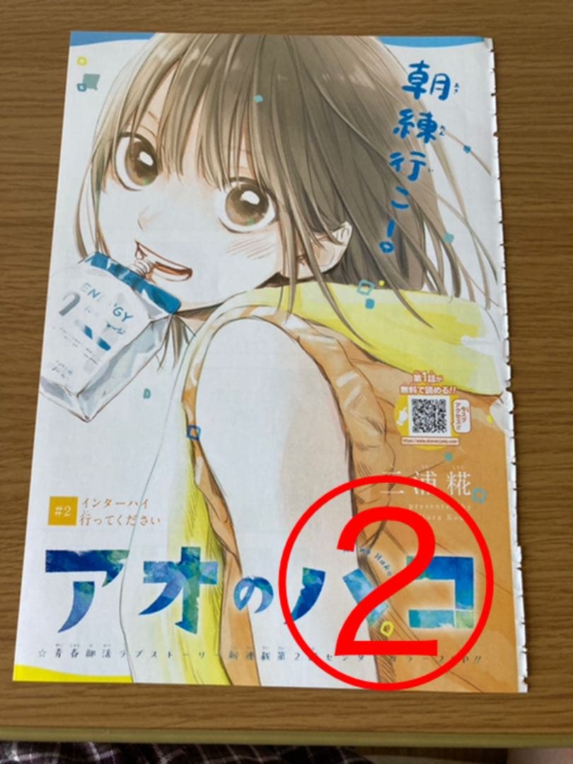 【アオのハコ】　週間少年ジャンプ　切り抜き