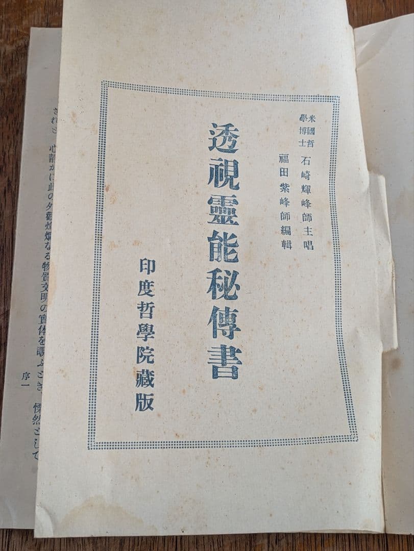 大正古書/透視 霊能 秘傳書/非売品/当時物 透視 霊能秘伝書 和本 和綴じ本