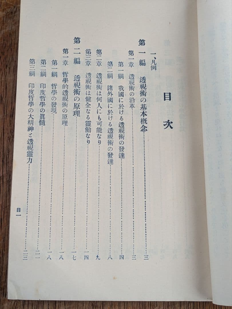 大正古書/透視 霊能 秘傳書/非売品/当時物 透視 霊能秘伝書 和本 和綴じ本