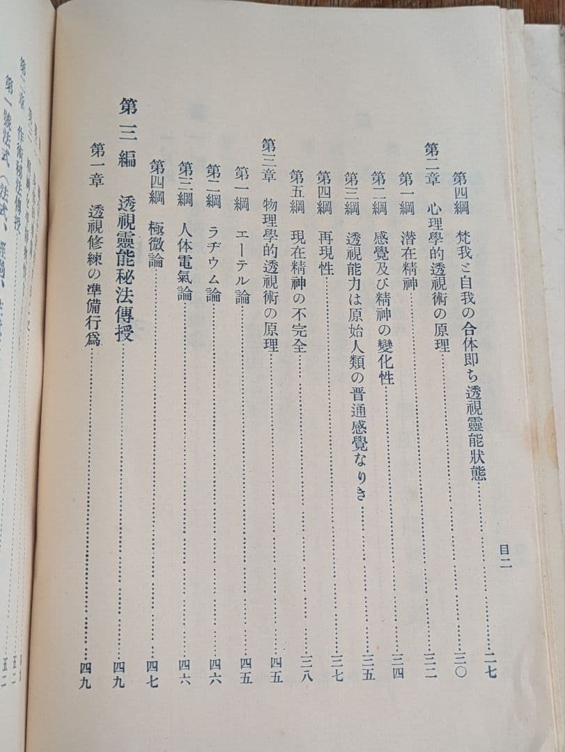 大正古書/透視 霊能 秘傳書/非売品/当時物 透視 霊能秘伝書 和本 和綴じ本