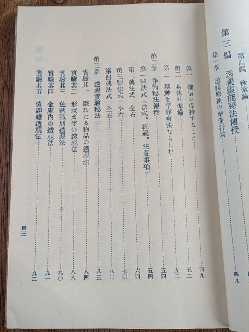 大正古書/透視 霊能 秘傳書/非売品/当時物 透視 霊能秘伝書 和本 和綴じ本