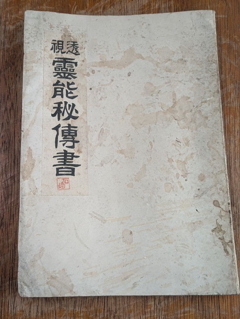 大正古書/透視 霊能 秘傳書/非売品/当時物 透視 霊能秘伝書 和本 和綴じ本