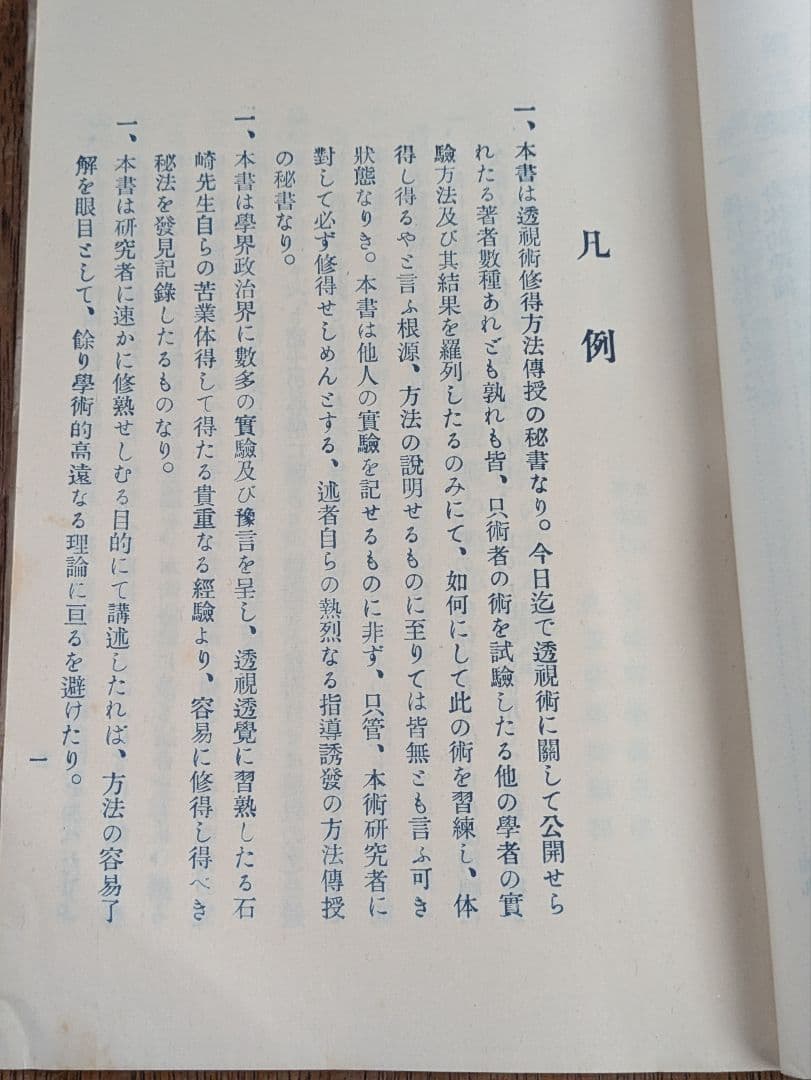 大正古書/透視 霊能 秘傳書/非売品/当時物 透視 霊能秘伝書 和本 和綴じ本