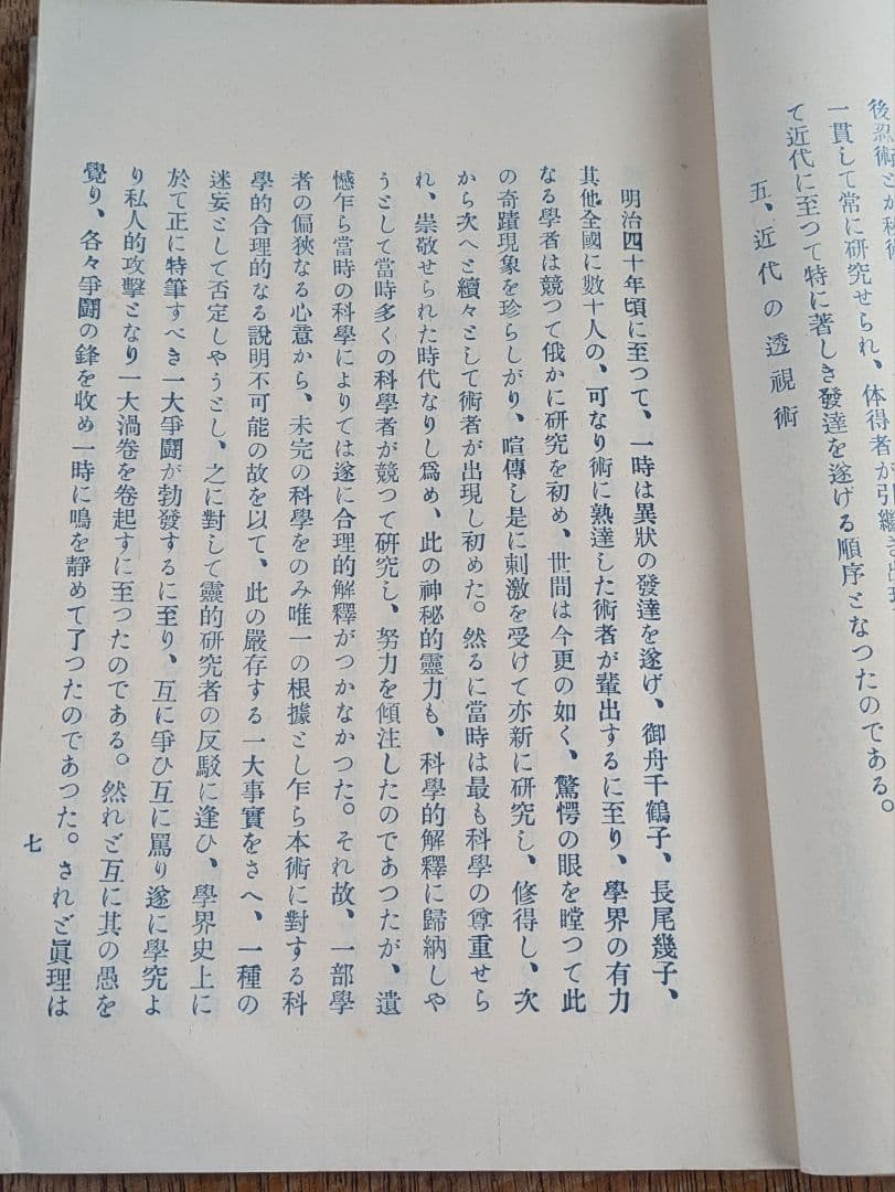 大正古書/透視 霊能 秘傳書/非売品/当時物 透視 霊能秘伝書 和本 和綴じ本