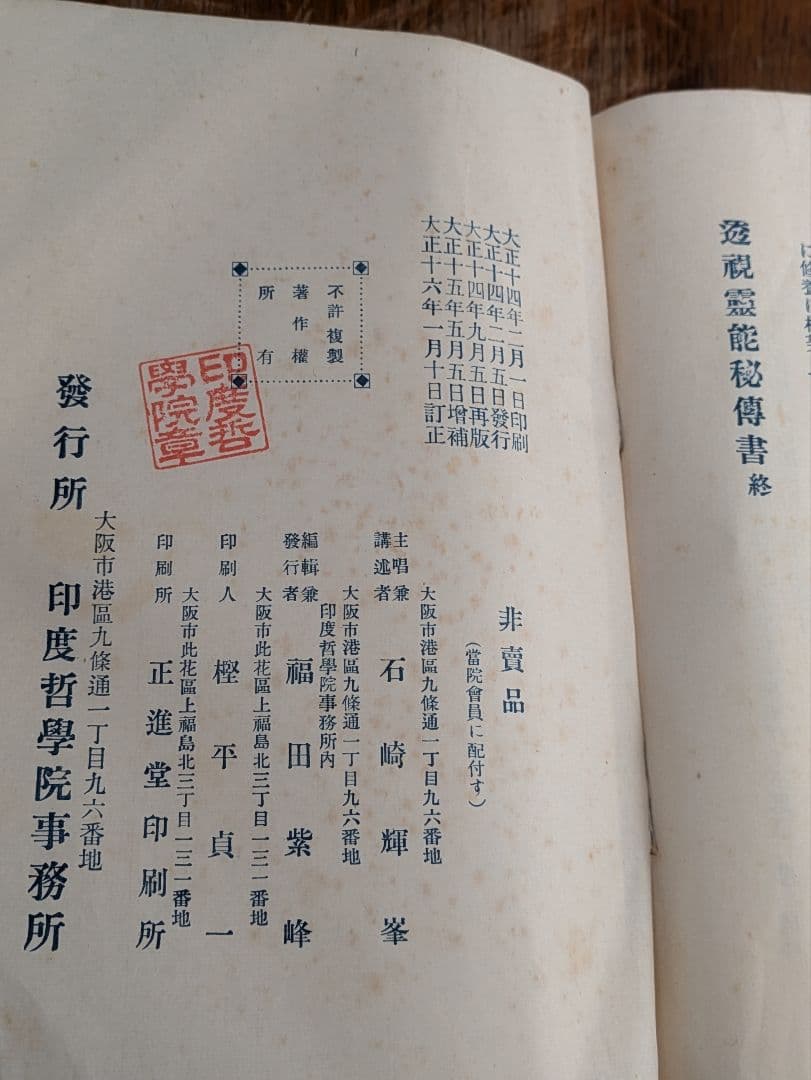 大正古書/透視 霊能 秘傳書/非売品/当時物 透視 霊能秘伝書 和本 和綴じ本