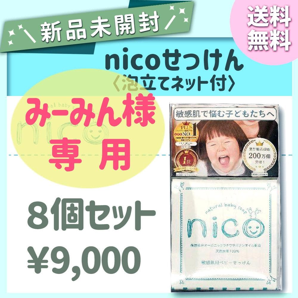 みーみん　nicoせっけんセット 8個
