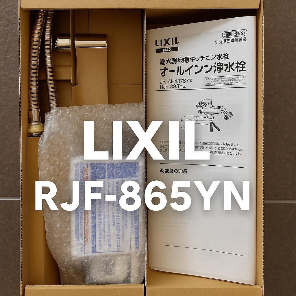 LIXIL RJF-865YN 浄水器一体型キッチン水栓 箱開封・未使用