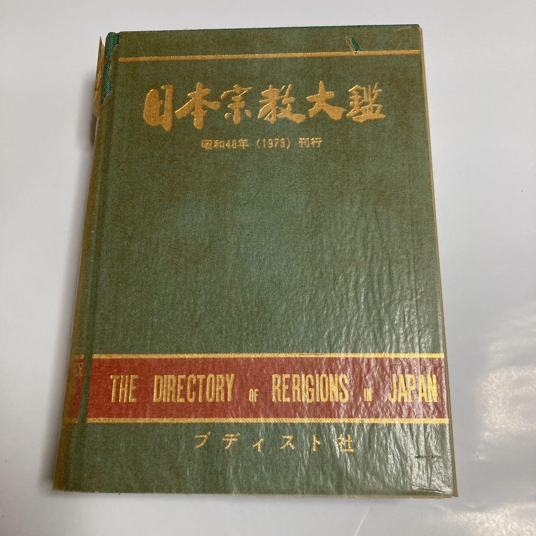 日本宗教大観
