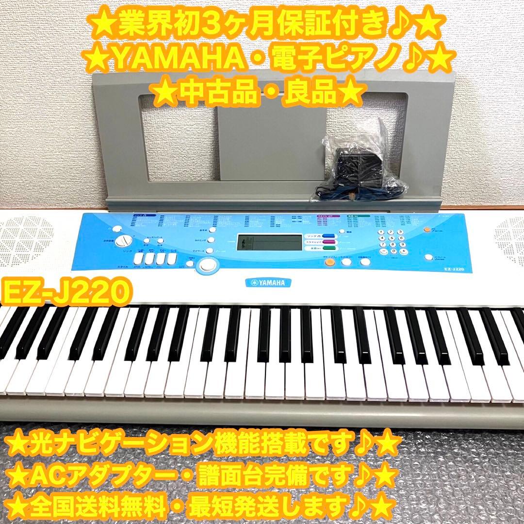 YAMAHA ヤマハ　電子ピアノ　電子キーボード　EZ-J220✨良品・大特価✨