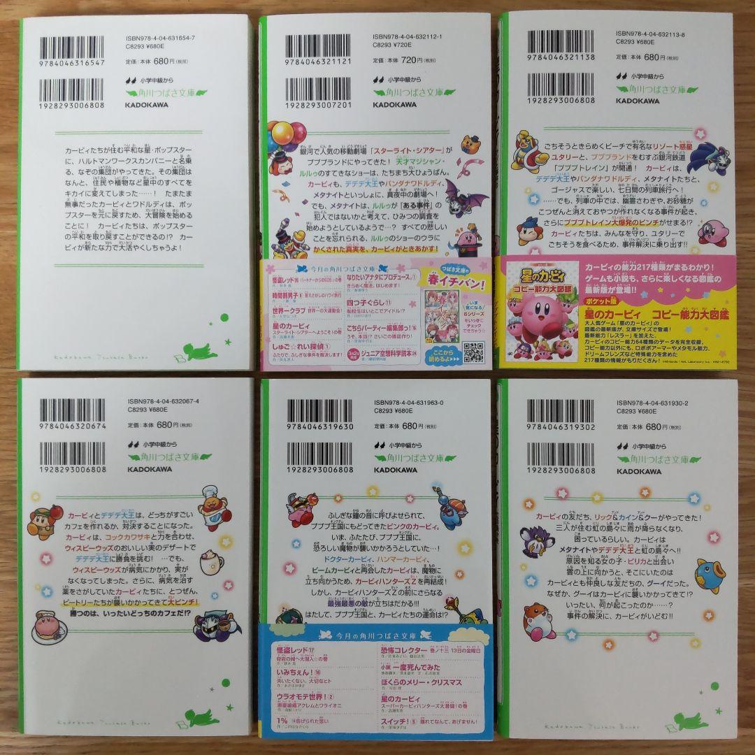 角川つばさ文庫 星のカービィ 小説 まとめ売り