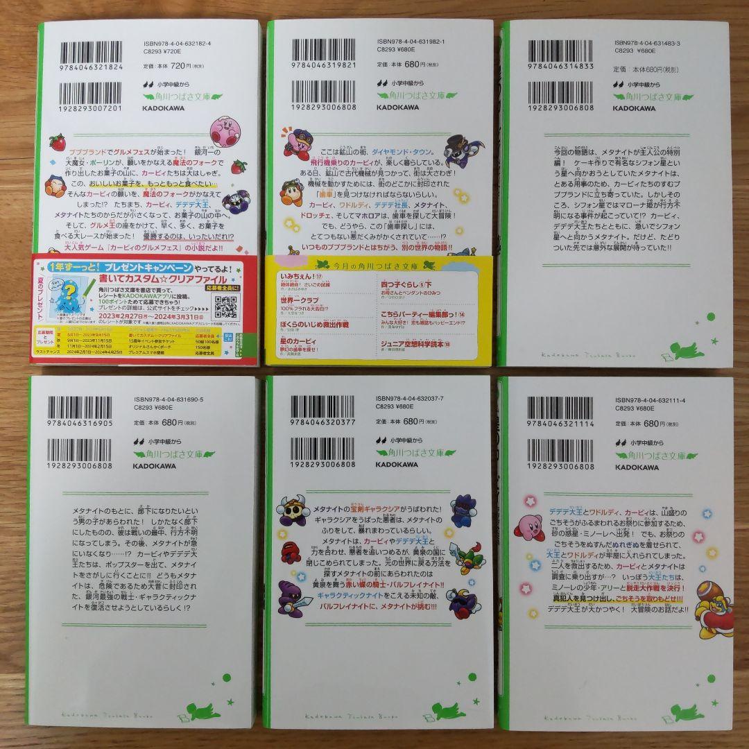 角川つばさ文庫 星のカービィ 小説 まとめ売り