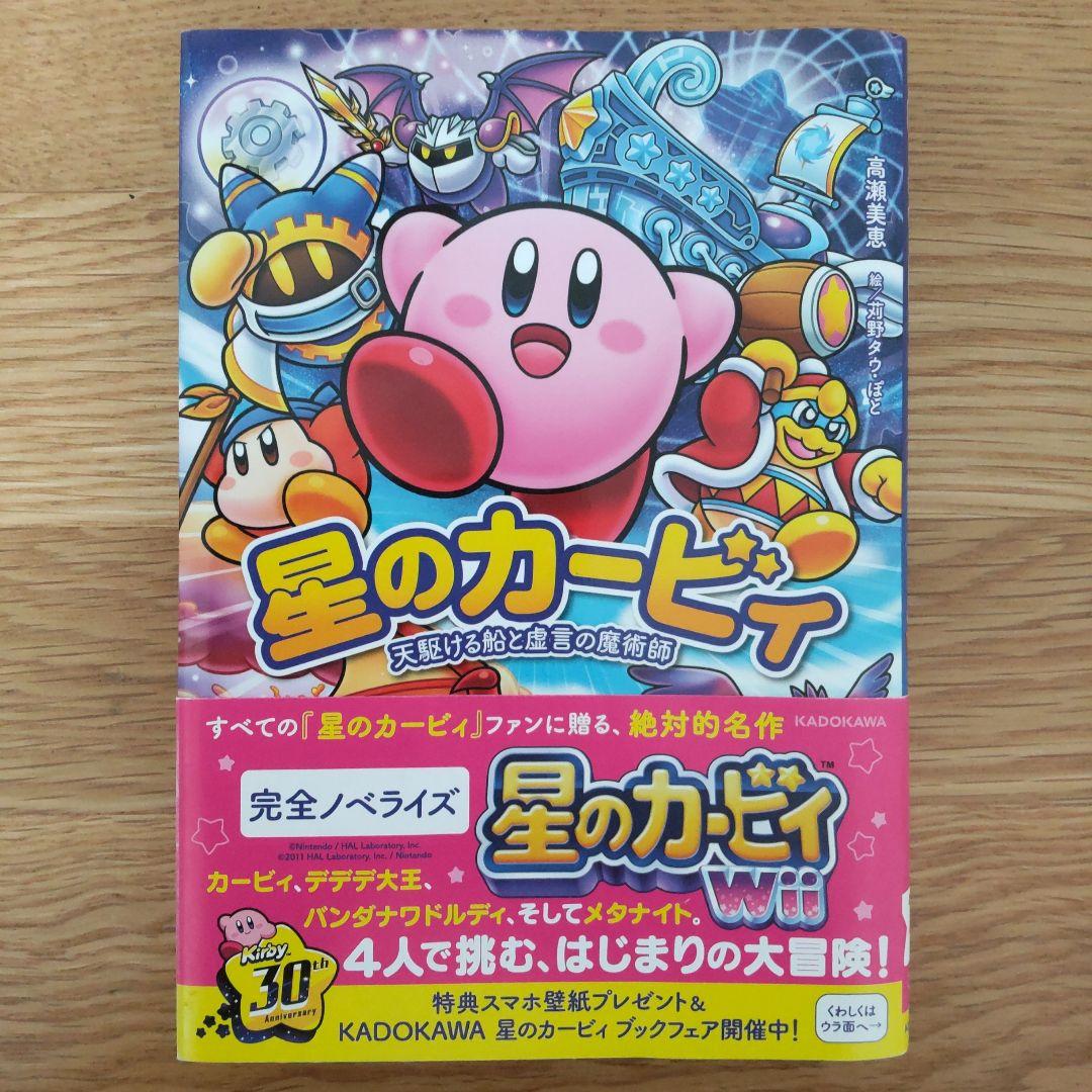 角川つばさ文庫 星のカービィ 小説 まとめ売り