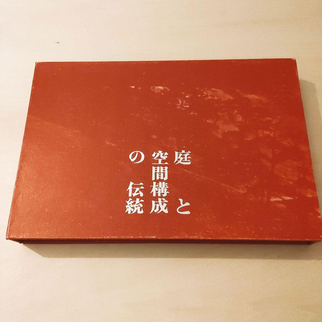 庭と空間構成の伝統 堀口捨己