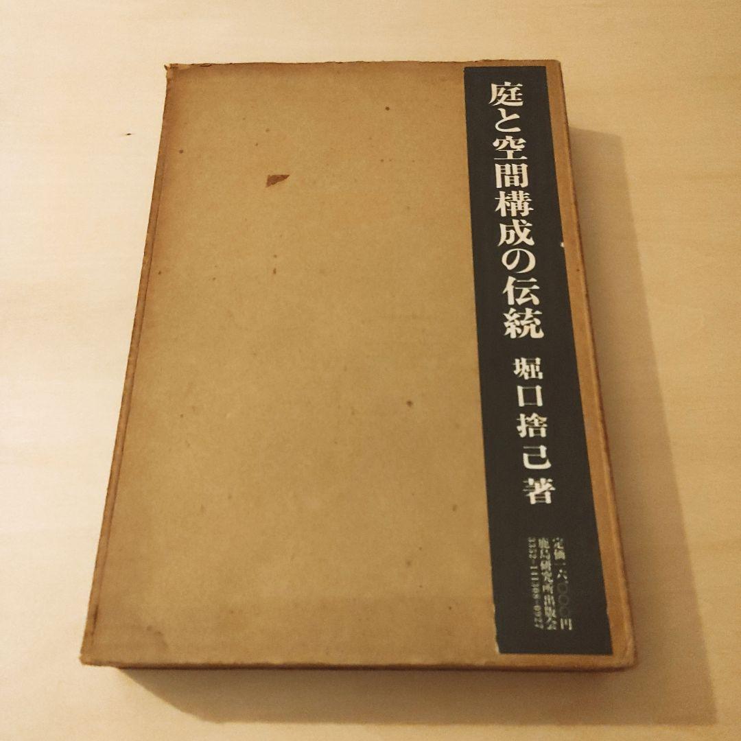 庭と空間構成の伝統 堀口捨己