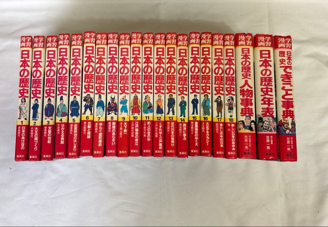 受験生 受験 集英社 日本の歴史全20巻＋別館3巻セット レア