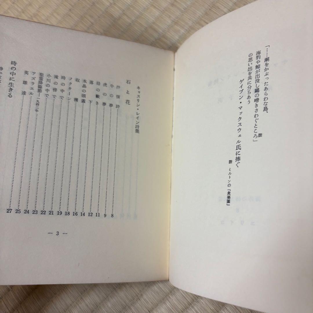 海外の詩人　　キャスリン・レイン詩集　書肆ユリイカ　1960年　初版　稀覯本