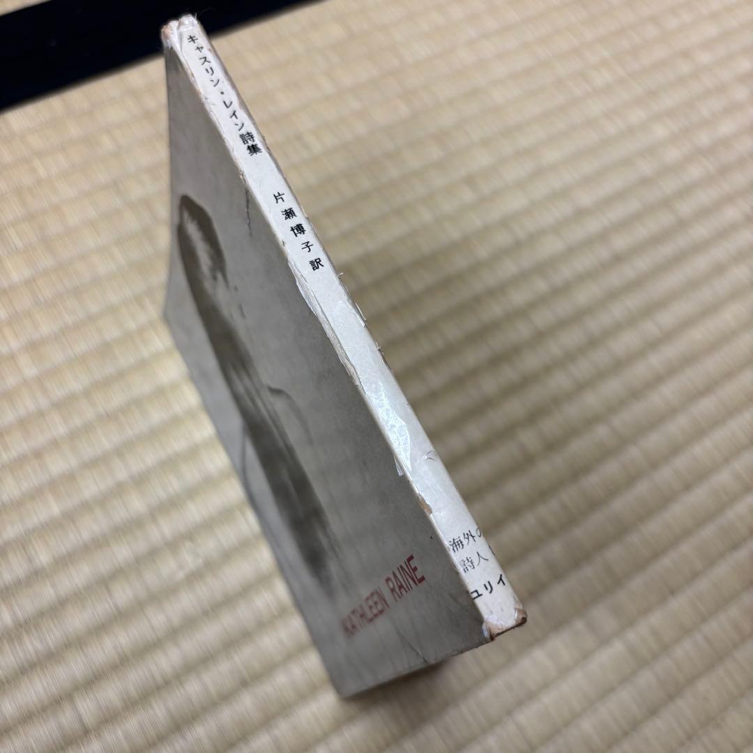 海外の詩人　　キャスリン・レイン詩集　書肆ユリイカ　1960年　初版　稀覯本