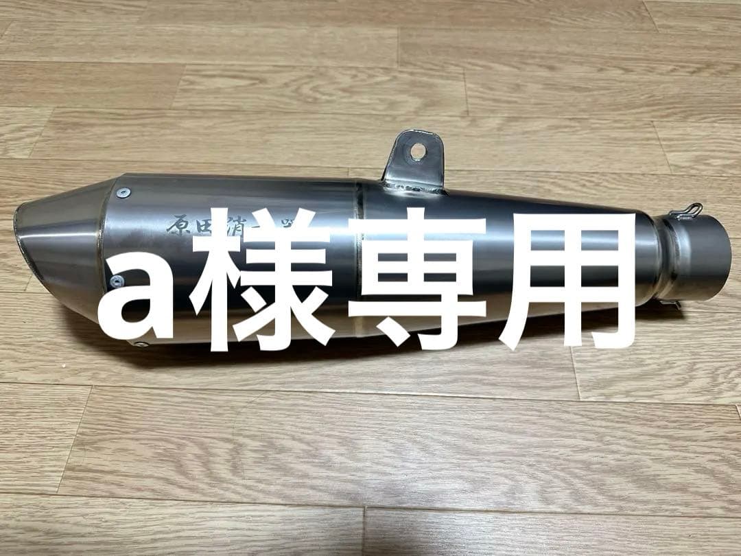原田消音器　スクリーマー 汎用チタンサイレンサー