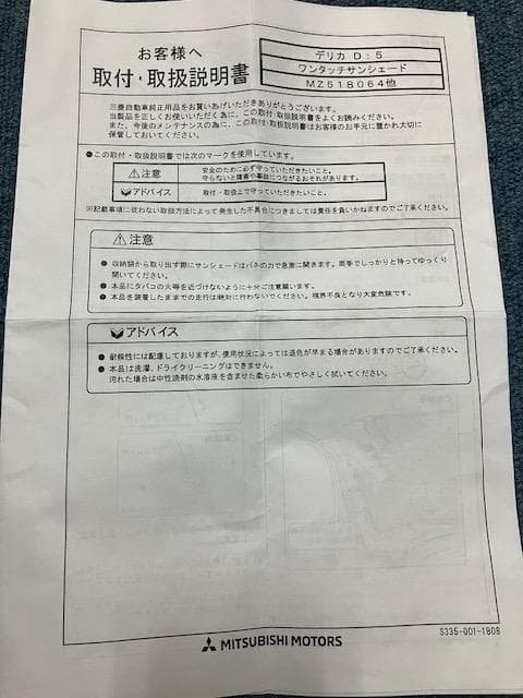 三菱デリカD:5純正サンシェード（品番：MZ518064）