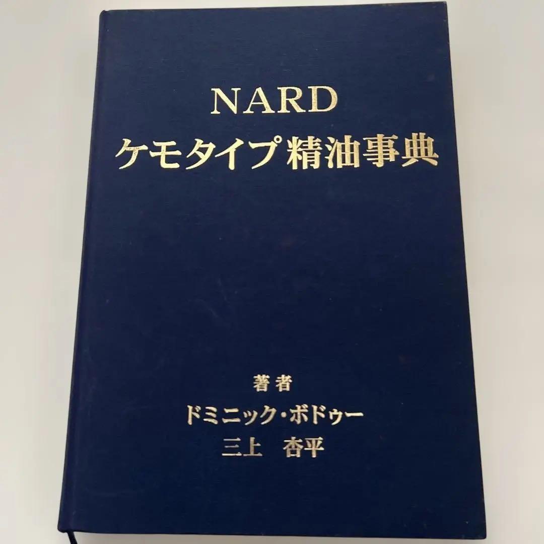 NARD ナードケモタイプ精油事典 Ver.2 メディカルアロマテラピー