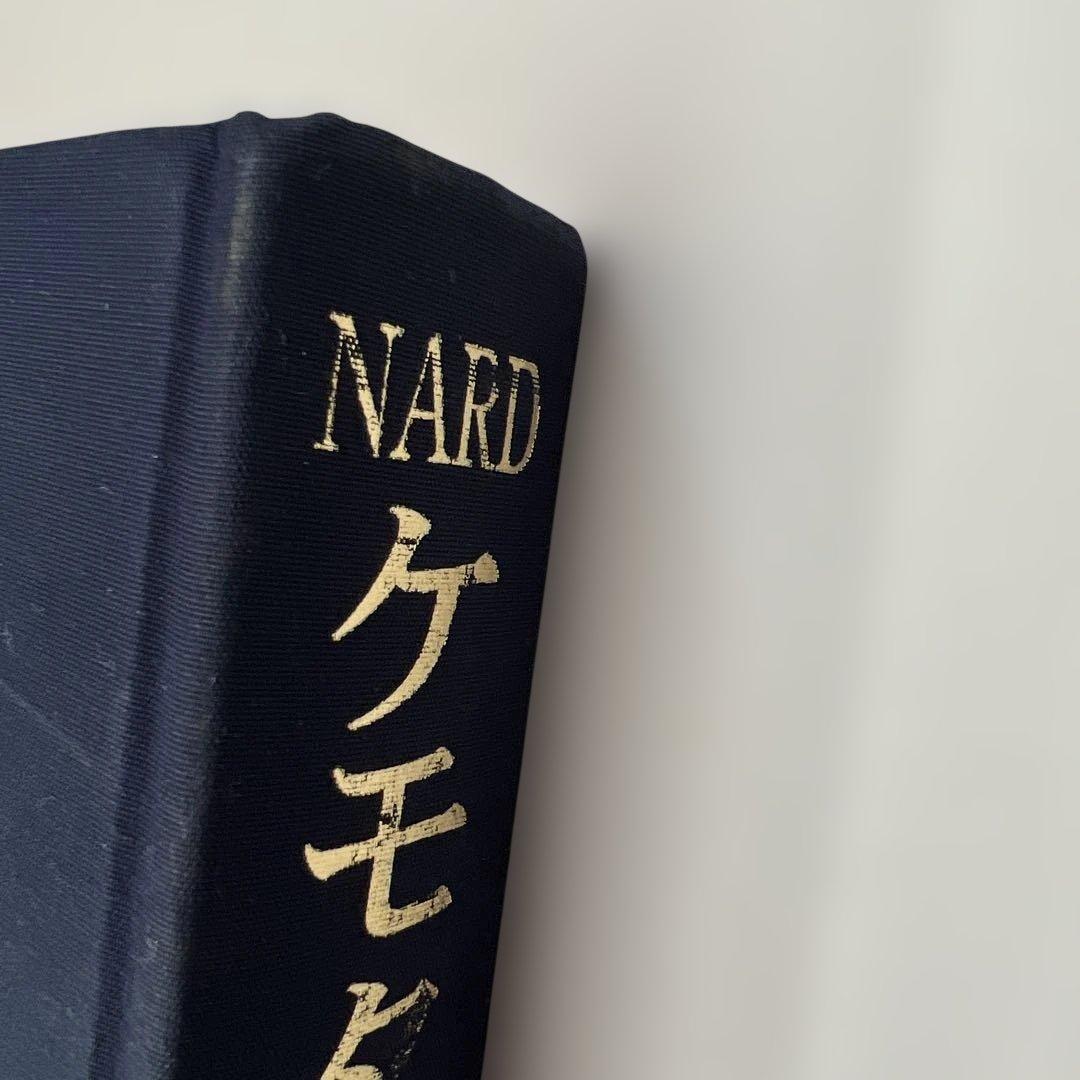 NARD ナードケモタイプ精油事典 Ver.2 メディカルアロマテラピー