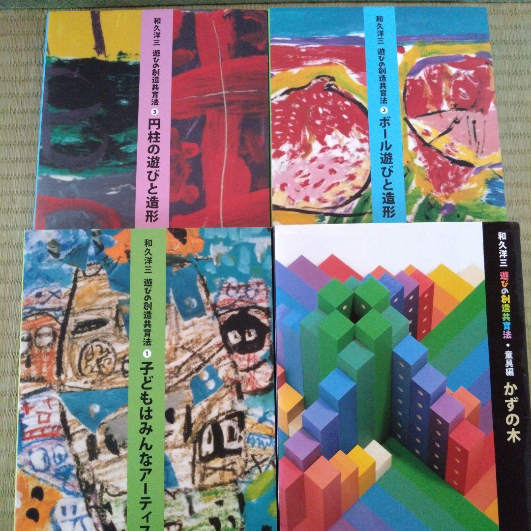 和久洋三 遊びの創造と造形シリーズ