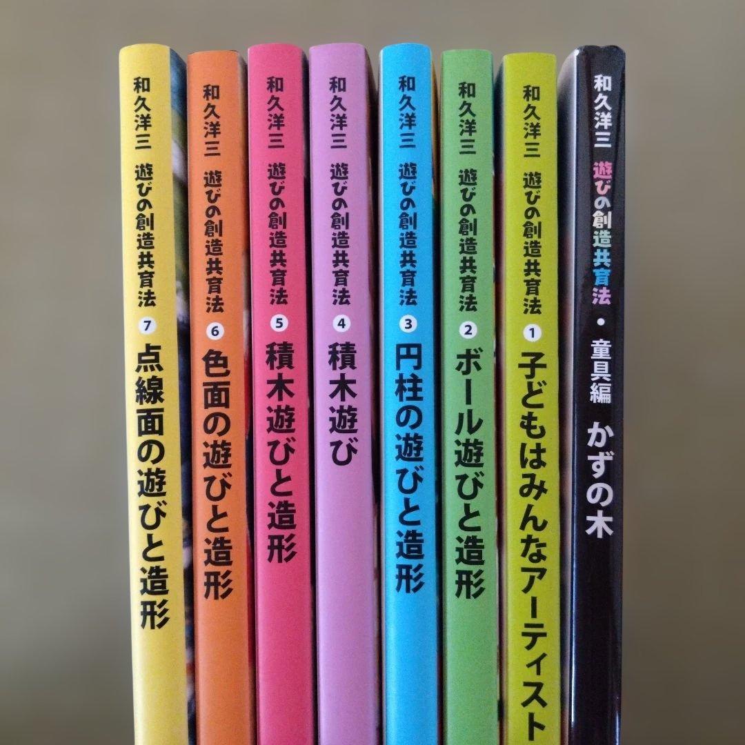 和久洋三 遊びの創造と造形シリーズ