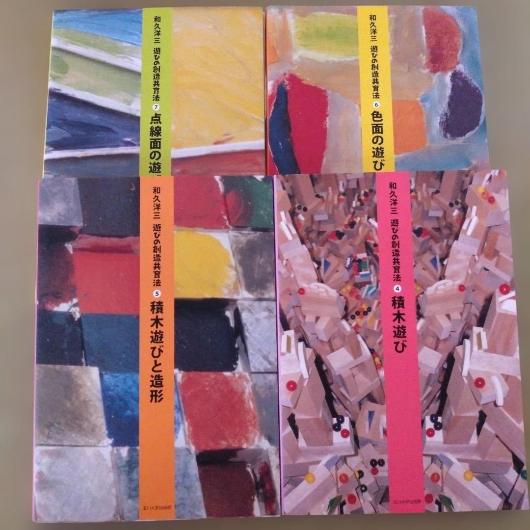 和久洋三 遊びの創造と造形シリーズ