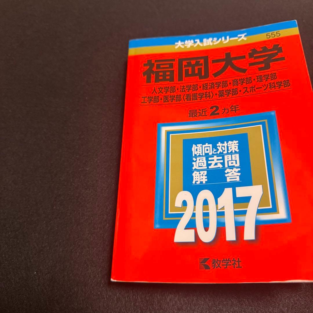 福岡大学　赤本　人文学部　法学部　経済学部　2015年～2024年　10年分