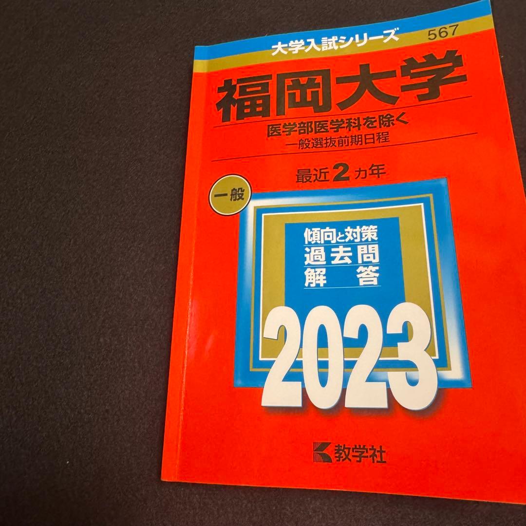 福岡大学　赤本　人文学部　法学部　経済学部　2015年～2024年　10年分
