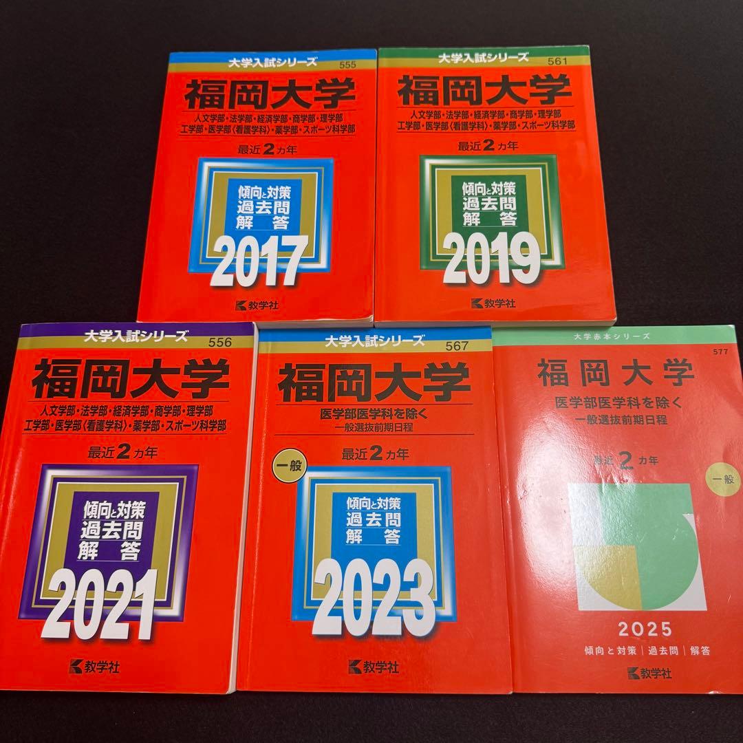 福岡大学　赤本　人文学部　法学部　経済学部　2015年～2024年　10年分