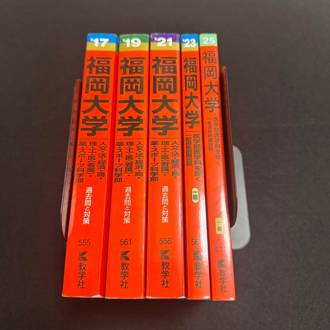 福岡大学　赤本　人文学部　法学部　経済学部　2015年～2024年　10年分
