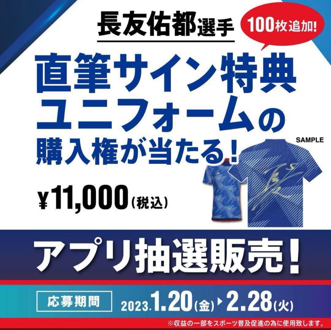 長友佑都サイン入りユニフォーム