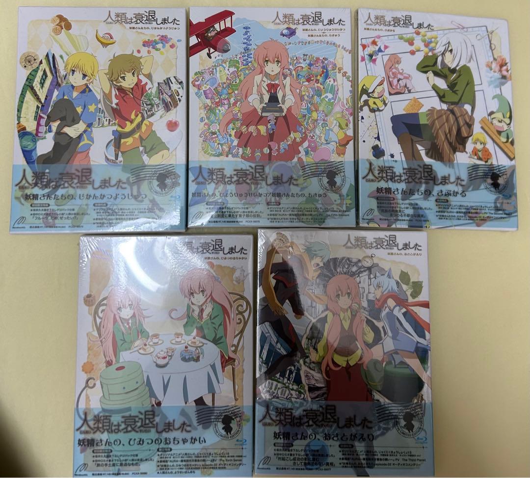 人類は衰退しました　Blu-ray 5巻セット　不揃い　未開封　訳アリ
