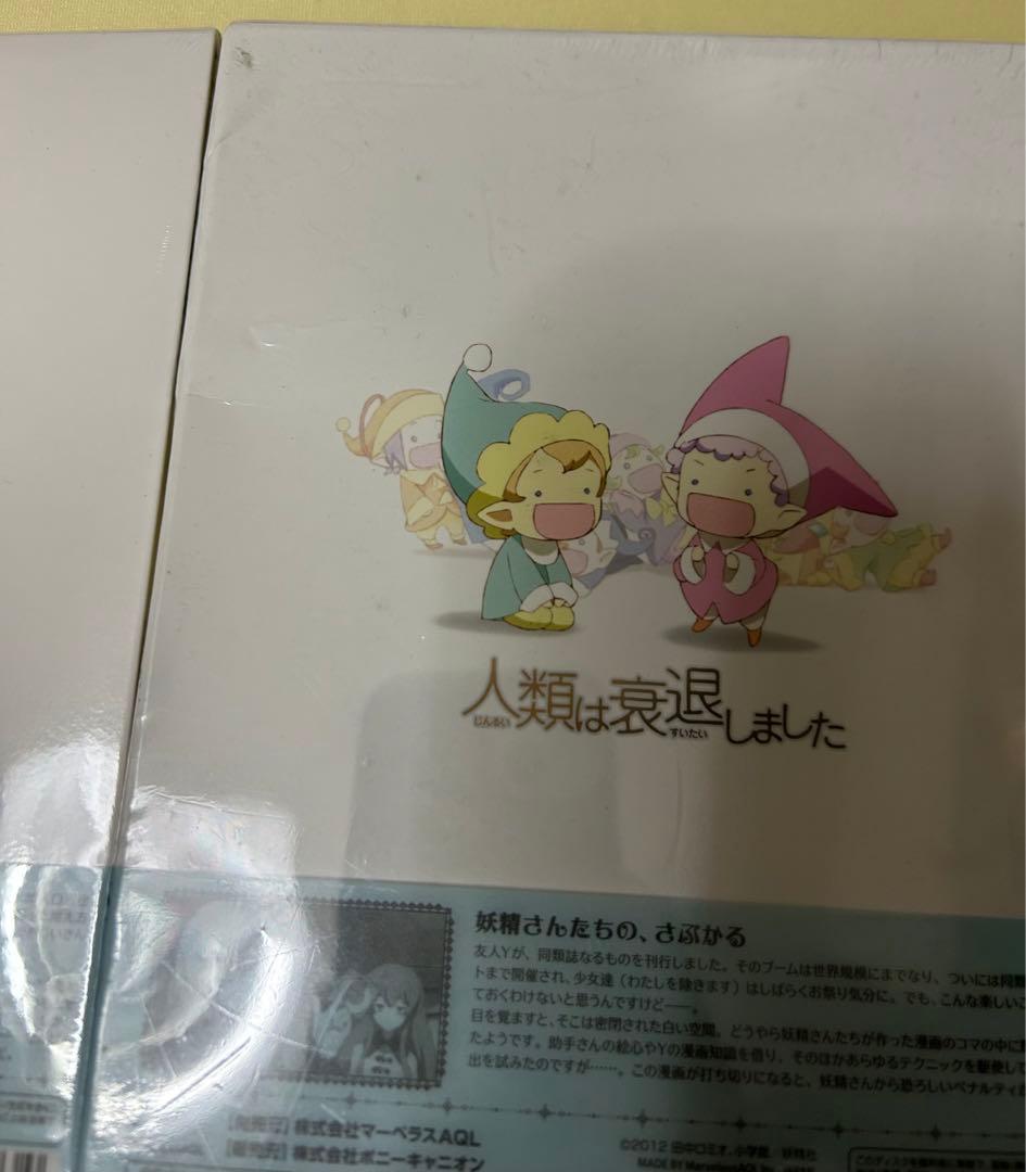 人類は衰退しました　Blu-ray 5巻セット　不揃い　未開封　訳アリ