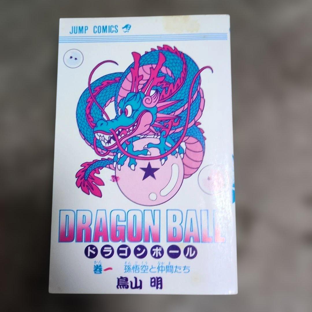 ドラゴンボール　1巻　旧初版　鳥山明