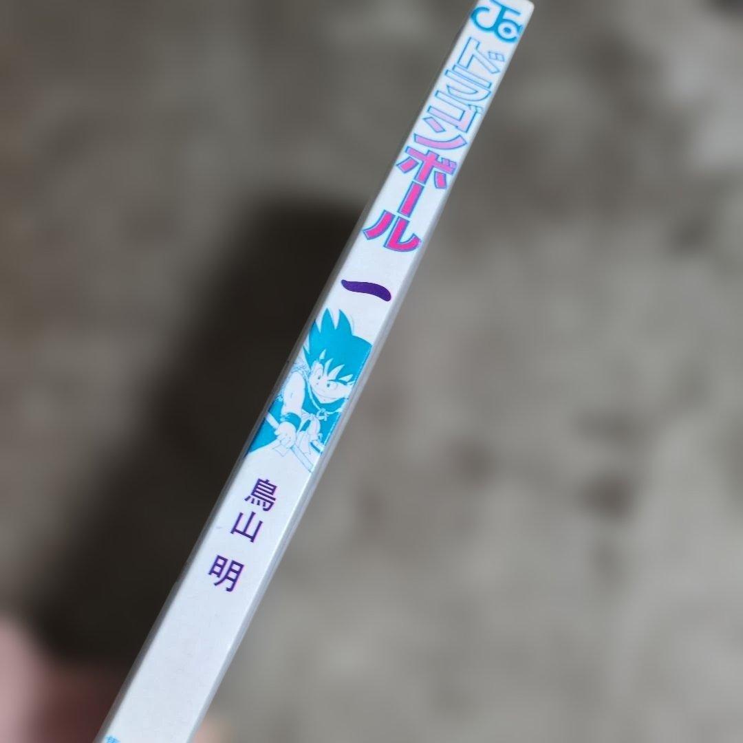 ドラゴンボール　1巻　旧初版　鳥山明