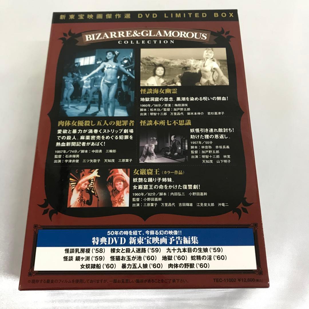 新東宝映画傑作選BOX BIZARRE＆GLAMOR