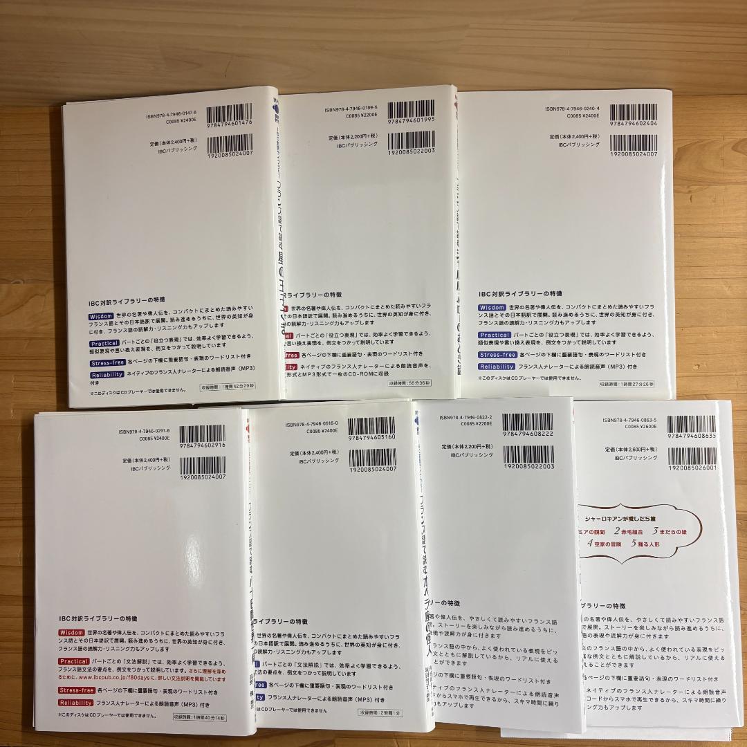 【裁断済】IBC対訳ライブラリー フランス語で読む 全7冊揃