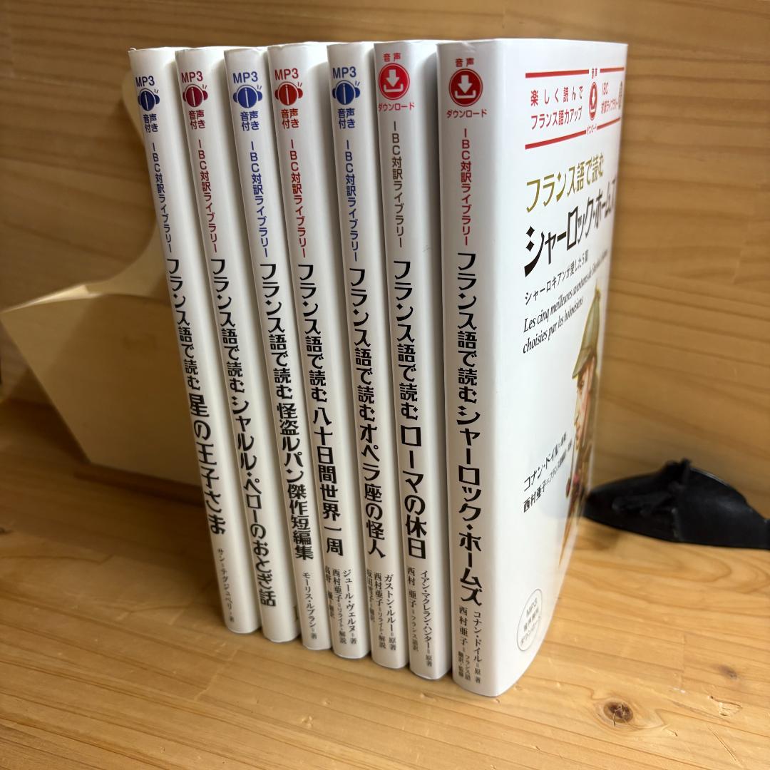 【裁断済】IBC対訳ライブラリー フランス語で読む 全7冊揃