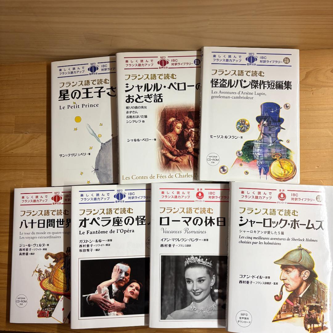 【裁断済】IBC対訳ライブラリー フランス語で読む 全7冊揃