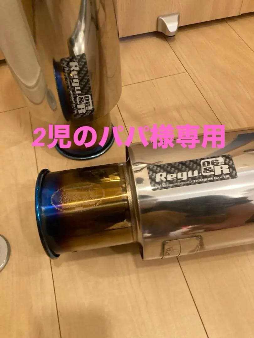 2児のパパ　柿本マフラーRegu.06 & R Singleリアピースのみ