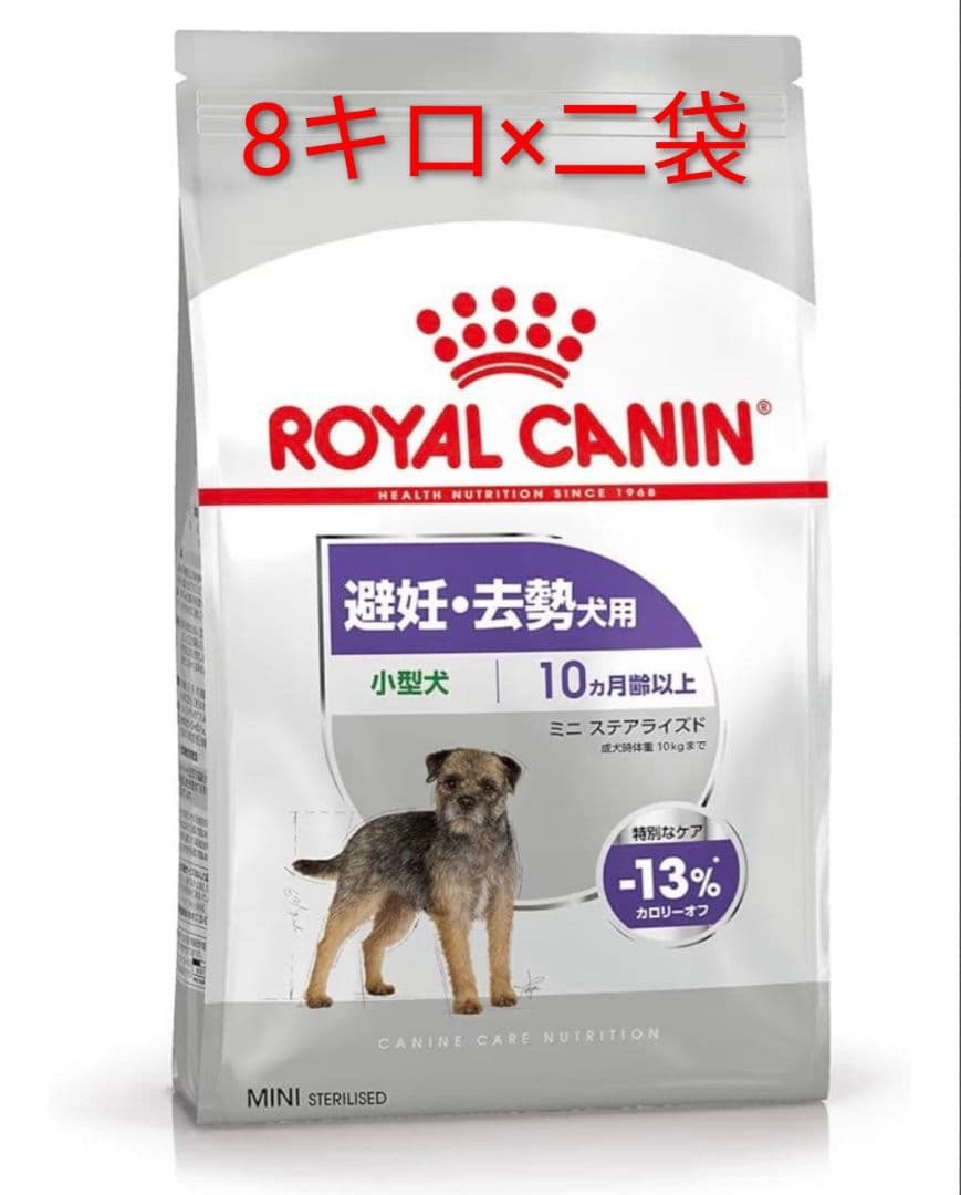 ロイヤルカナン　ミニステアライズド　　　8キロ×二袋