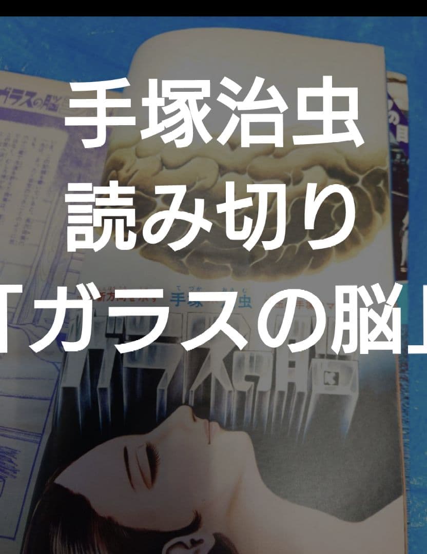少年サンデー1971年8号　手塚治虫『ガラスの脳』掲載