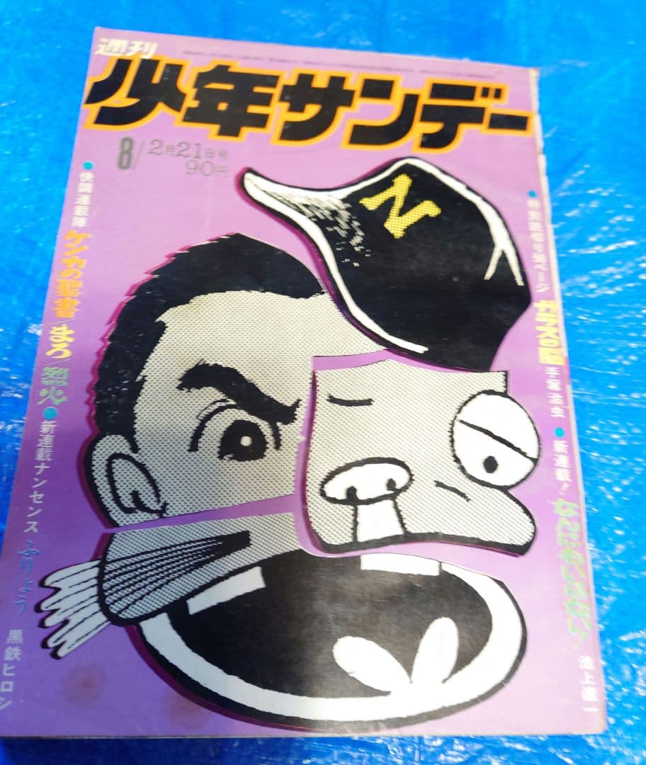 少年サンデー1971年8号　手塚治虫『ガラスの脳』掲載